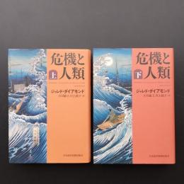 危機と人類　上・下　セット