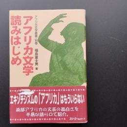 アフリカ文学読みはじめ　アフリカ文学叢書・別巻