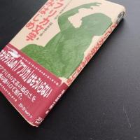 アフリカ文学読みはじめ　アフリカ文学叢書・別巻