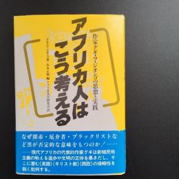 アフリカ人はこう考える　作家グギ・ワ・ジオンゴの思想と実践