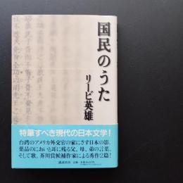 国民のうた　