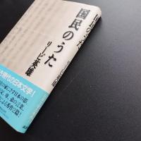 国民のうた　