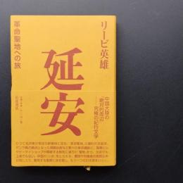 延安　革命聖地への旅