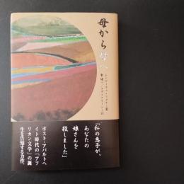 母から母へ