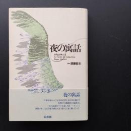 夜の寓話