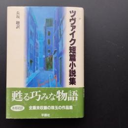 ツヴァイク短篇小説集