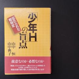 少年Hの盲点　忘れられた戦時史