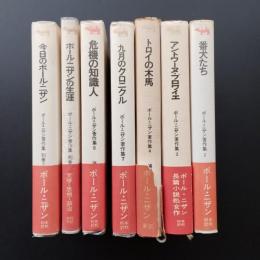 ポール・ニザン著作集 2.3.4.7.8.別巻1.2　７冊セット
