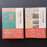 ポール・ニザン著作集 2.3.4.7.8.別巻1.2　７冊セット