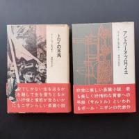 ポール・ニザン著作集 2.3.4.7.8.別巻1.2　７冊セット