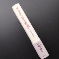 オリエンタルな夢  小泉八雲と霊の世界