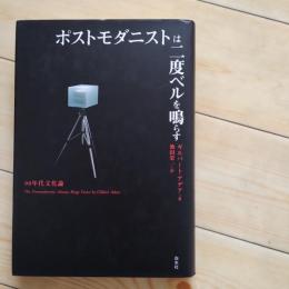 ポストモダニストは二度ベルを鳴らす