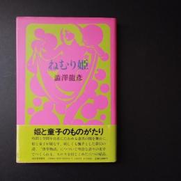 ねむり姫