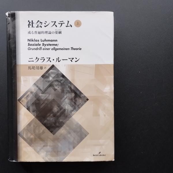 【中古】 社会システム 或る普遍的理論の要綱 下/勁草書房/ニクラス・ルーマン 社会システム 上: 或る普遍的理論の要綱 | ニクラス・ルーマン