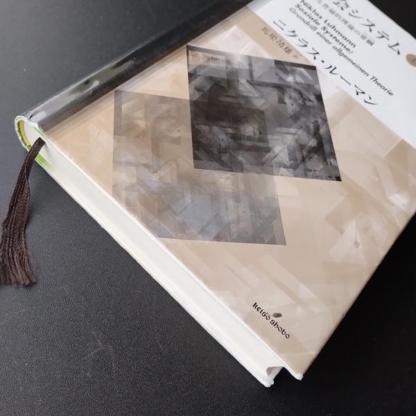 【中古】 社会システム 或る普遍的理論の要綱 下/勁草書房/ニクラス・ルーマン 社会システム 或る普遍的理論の要綱 上(ニクラス・ルーマン