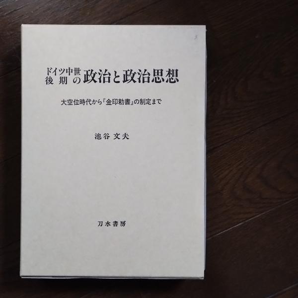 Amazon.co.jp: ドイツ中世後期の政治と政治思想: 大空位時代から