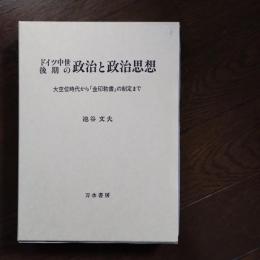 ドイツ中世後期の政治と政治思想　大空位時代から「金印勅書」の制定まで