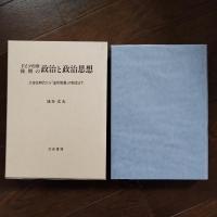 ドイツ中世後期の政治と政治思想　大空位時代から「金印勅書」の制定まで
