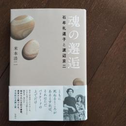 魂の邂逅　石牟礼道子と渡辺京二