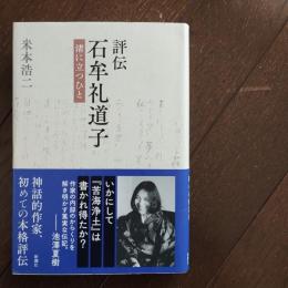 評伝　石牟礼道子  渚に立つひと