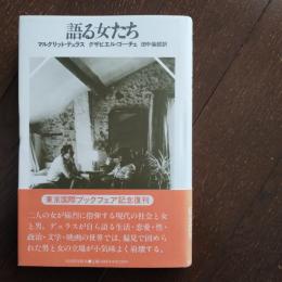 語る女たち