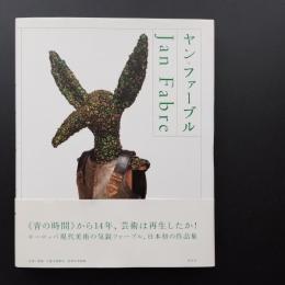 ヤン・ファーブル　図録