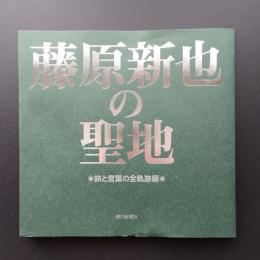 藤原新也の聖地