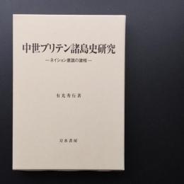 中世ブリテン諸島史研究　ネイション意識の諸相