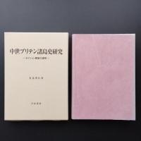 中世ブリテン諸島史研究　ネイション意識の諸相