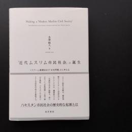 「近代ムスリム市民社会」の誕生　イスラーム擁護協会の「女性問題」から考える