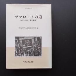 ツァロートの道　ユダヤ歴史・文化研究