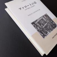 ツァロートの道　ユダヤ歴史・文化研究