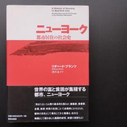 ニューヨーク　都市居住の社会史
