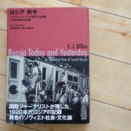 ロシア 昨今 　ソヴィエト・ロシアへの偏らざる見解、1928年再訪の記録