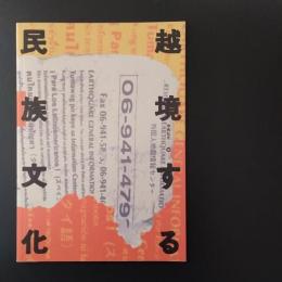 越境する民族文化
