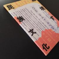 越境する民族文化