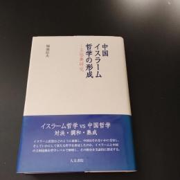 中国イスラーム哲学の形成 王岱輿研究