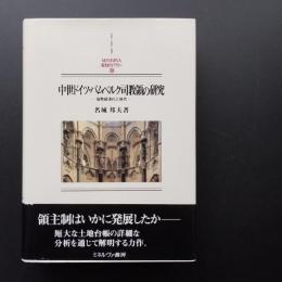 中世ドイツ・バムベルク司教領の研究　貨幣経済化と地代