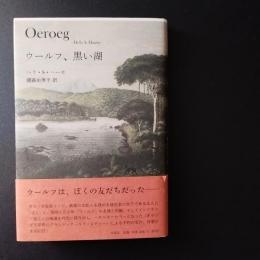 ウールフ、黒い湖