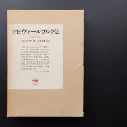 アビ・ヴァールブルク伝　ある知的生涯