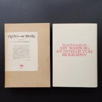 アビ・ヴァールブルク伝　ある知的生涯