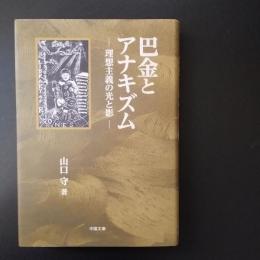 巴金とアナキズム　理想主義の光と影