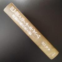 巴金とアナキズム　理想主義の光と影