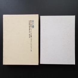 水と夢　物質の想像力についての試論