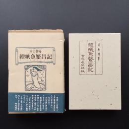 続紙魚繁昌記　復刻版