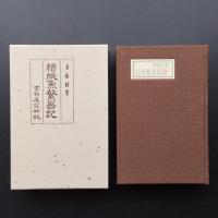 続紙魚繁昌記　復刻版