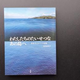 わたしたちのたいせつなあの島へ