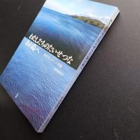 わたしたちのたいせつなあの島へ