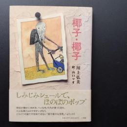 椰子・椰子　
