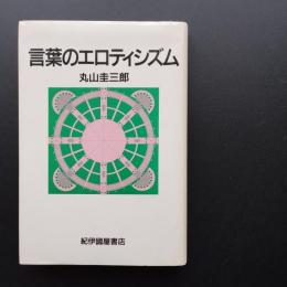 言葉のエロティシズム